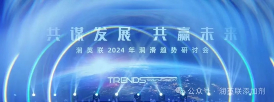 潤英聯(lián)2024年潤滑趨勢研討會圓滿落幕
