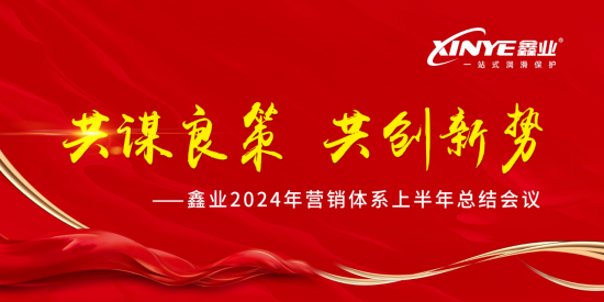 鑫業(yè)2024年上半年銷售營銷體系會議召開