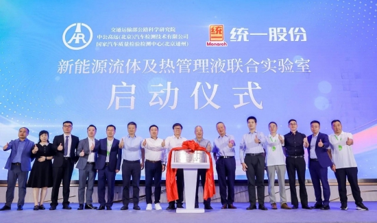 交通運輸部國家汽車質檢中心與統(tǒng)一成立新能源流體及熱管理液聯(lián)合實驗室