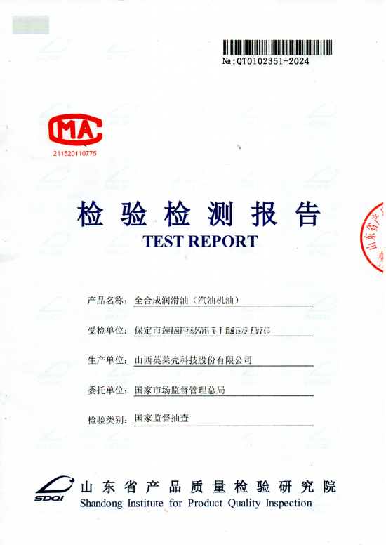 英萊殼潤(rùn)滑油順利通過(guò)國(guó)家市場(chǎng)監(jiān)督管理總局抽檢