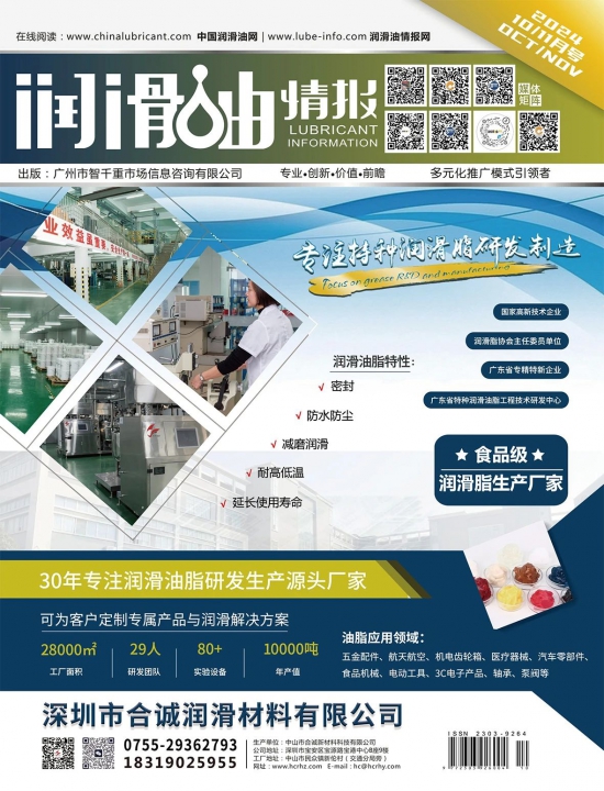 潤(rùn)滑油情報(bào)雜志2024年08月刊