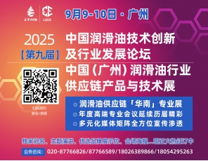 定檔！9月9-10日·廣州·2025（第九屆）中國(guó)潤(rùn)滑油技術(shù)創(chuàng)新及行業(yè)發(fā)展論壇/中國(guó)（廣州）潤(rùn)滑油行業(yè)供應(yīng)鏈產(chǎn)品與技術(shù)展與您相約