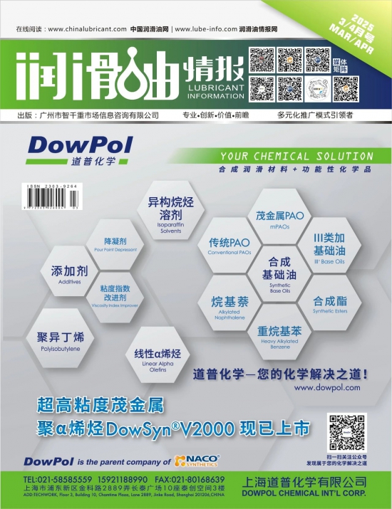 潤(rùn)滑油情報(bào)雜志2024年08月刊