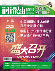 《潤(rùn)滑油情報(bào)》雜志
