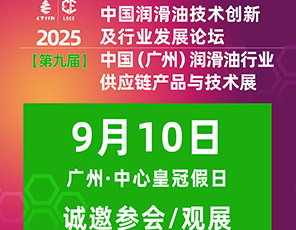 參會(huì)指引｜9月10日·相約廣州｜第九屆中國(guó)潤(rùn)滑油創(chuàng)新發(fā)展論壇/供應(yīng)鏈展