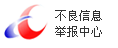 不良信息舉報(bào)網(wǎng)