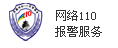 上海網(wǎng)絡(luò)110報(bào)警服務(wù)網(wǎng)
